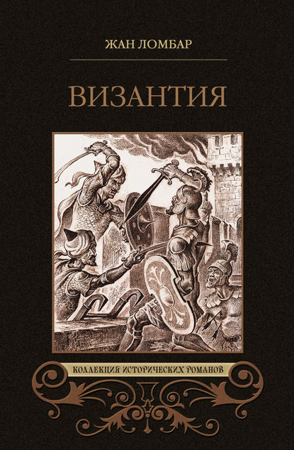 Скачать книгу Византия (сборник)