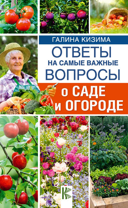 Скачать книгу Ответы на самые важные вопросы о саде и огороде