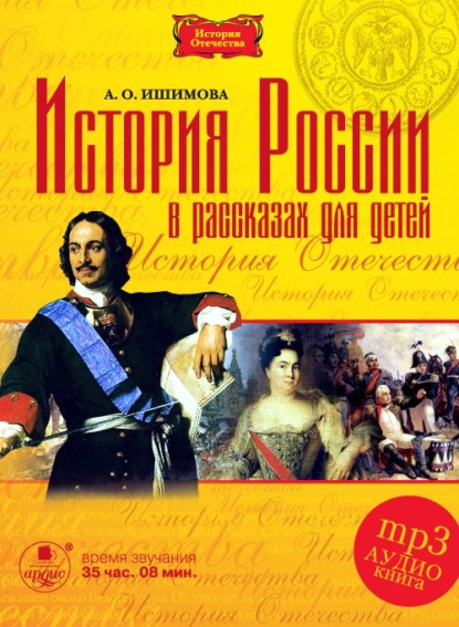 Скачать книгу История России в рассказах для детей в 5-ти частях