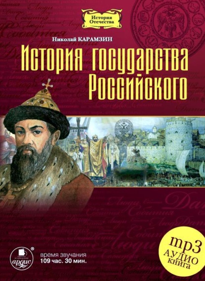 Скачать книгу История государства Российского в 12-ти томах