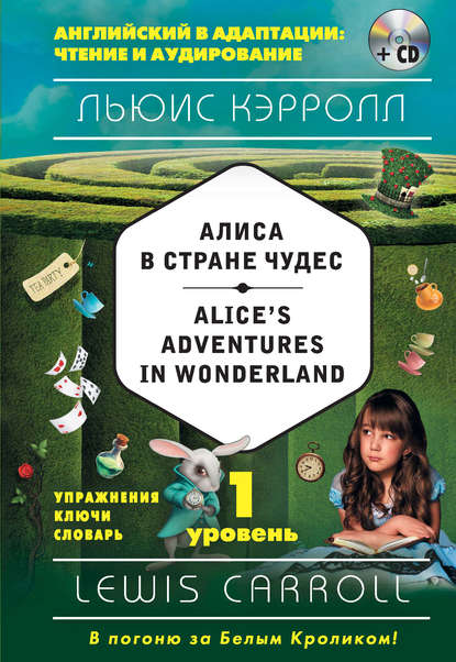 Скачать книгу Алиса в Стране чудес / Alice&apos;s Adventures in Wonderland. 1 уровень (+MP3)