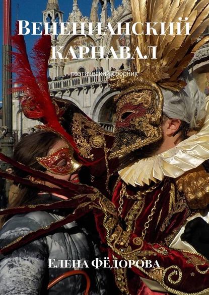 Венецианский карнавал. Поэтический сборник