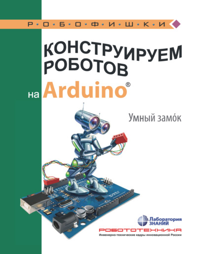 Скачать книгу Конструируем роботов на Arduino. Умный замoк