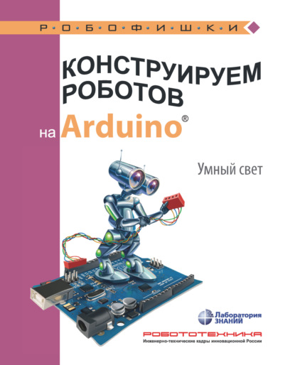 Скачать книгу Конструируем роботов на Arduino. Умный свет