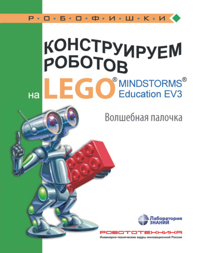 Скачать книгу Конструируем роботов на LEGO MINDSTORMS Education EV3. Волшебная палочка
