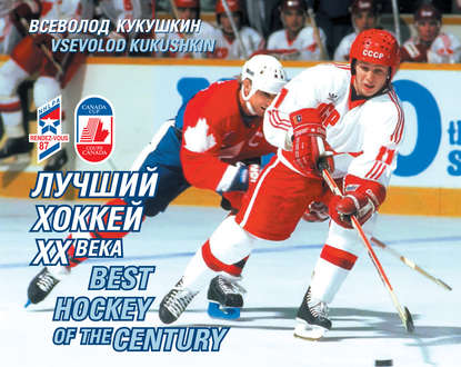 Скачать книгу Лучший хоккей XX века