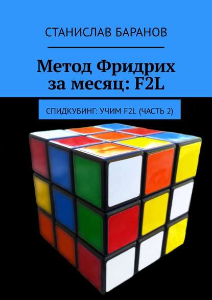 Скачать книгу Метод Фридрих за месяц: F2L. Спидкубинг: Учим F2L (часть 2)