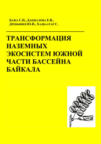 Скачать книгу Трансформация наземных экосистем южной части бассейна Байкала