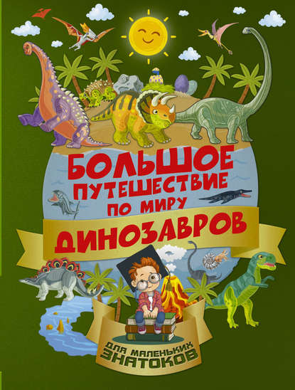 Скачать книгу Большое путешествие по миру динозавров