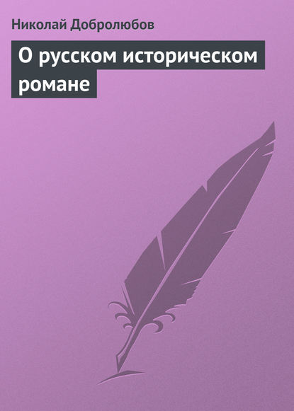 Скачать книгу О русском историческом романе