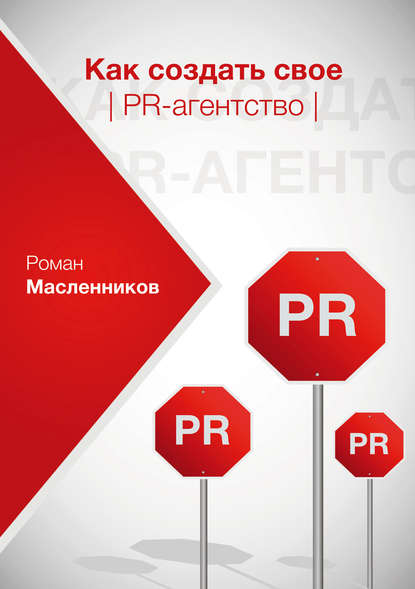 Скачать книгу Как создать свое PR-агентство, или Абсолютная власть по-русски?