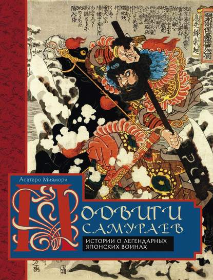 Скачать книгу Подвиги самураев. Истории о легендарных японских воинах