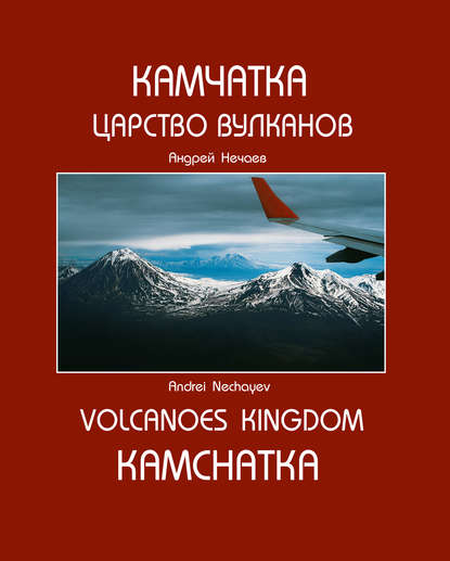 Скачать книгу Камчатка. Царство вулканов / Kamchatka. Volcanoes Kingdom