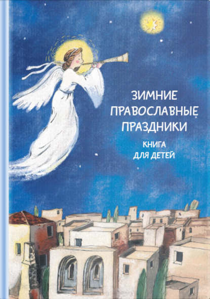 Скачать книгу Зимние православные праздники. Книга для детей