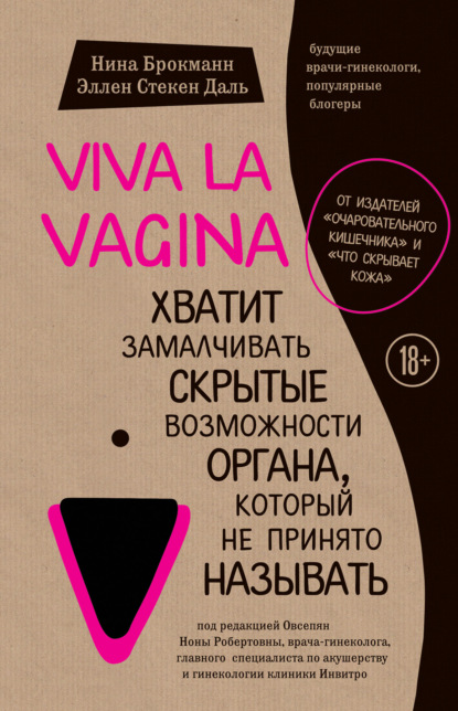 Скачать книгу Viva la vagina. Хватит замалчивать скрытые возможности органа, который не принято называть