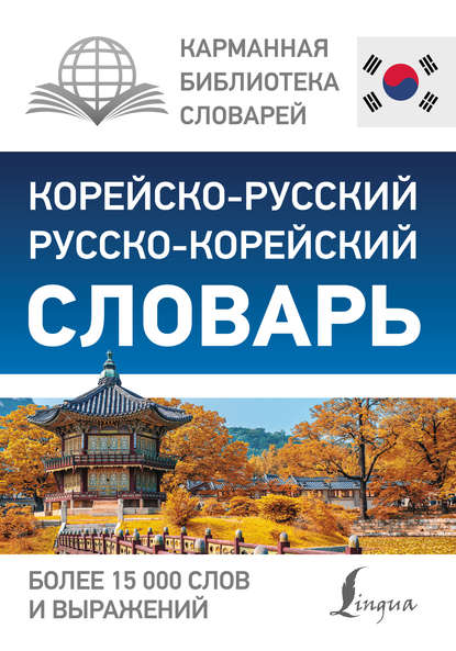 Скачать книгу Корейско-русский русско-корейский словарь