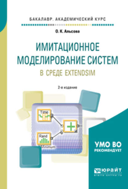 Скачать книгу Имитационное моделирование систем в среде extendsim 2-е изд. Учебное пособие для академического бакалавриата