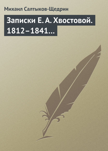 Скачать книгу Записки Е. А. Хвостовой. 1812–1841…