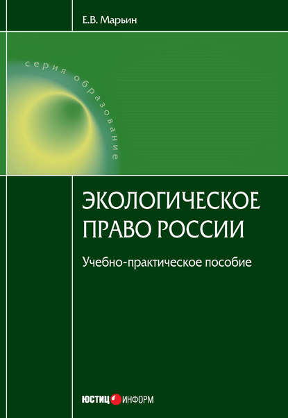Скачать книгу Экологическое право России