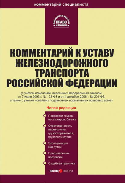 Скачать книгу Комментарий к Уставу железнодорожного транспорта Российской Федерации