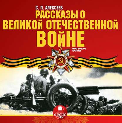 Скачать книгу Рассказы о Великой Отечественной войне