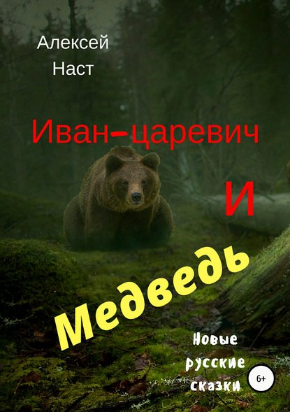 Скачать книгу Иван-царевич и Медведь