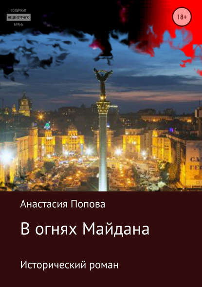 Скачать книгу В огнях Майдана