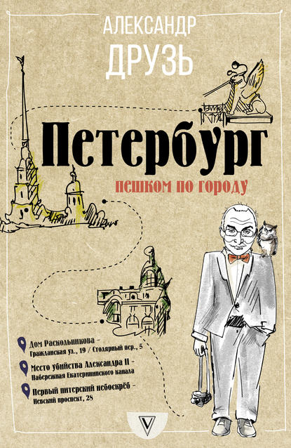 Скачать книгу Петербург: пешком по городу