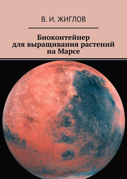 Скачать книгу Биоконтейнер для выращивания растений на Марсе