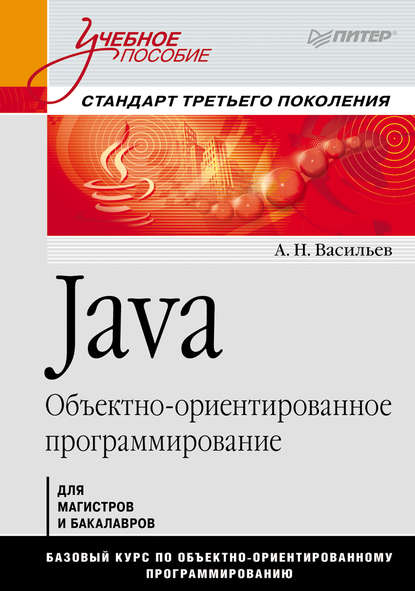 Скачать книгу Java. Объектно-ориентированное программирование