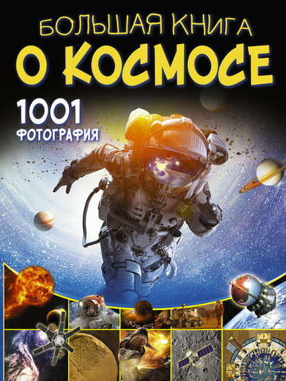 Скачать книгу Большая книга о космосе. 1001 фотография