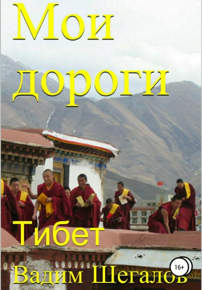 Скачать книгу Мои дороги. Тибет