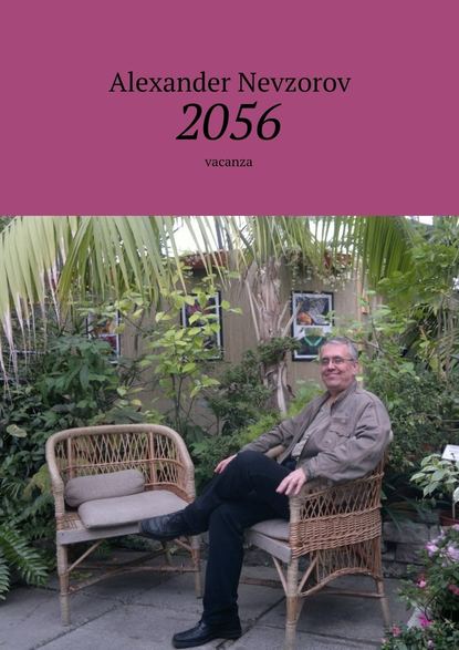 Скачать книгу 2056. Vacanza