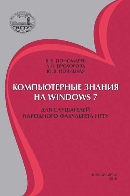 Скачать книгу Компьютерные знания на Windows 7 для слушателей Народного факультета НГТУ