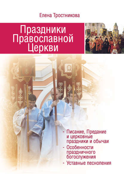 Скачать книгу Праздники Православной Церкви