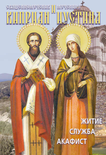 Скачать книгу Святые священномученик Киприан и мученица Иустина. Житие, служба, акафист