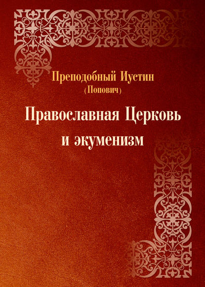 Скачать книгу Православная Церковь и экуменизм