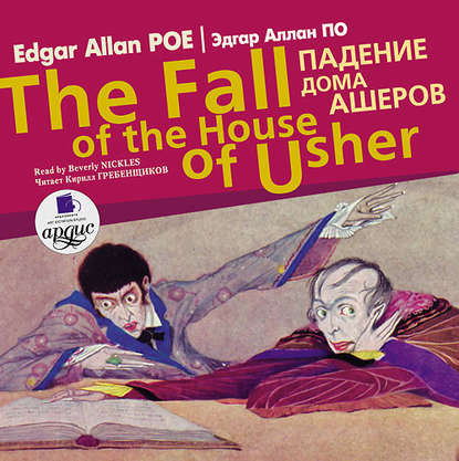 Скачать книгу Падение дома Ашеров / Edgar Allan Poe The fall of the house of usher