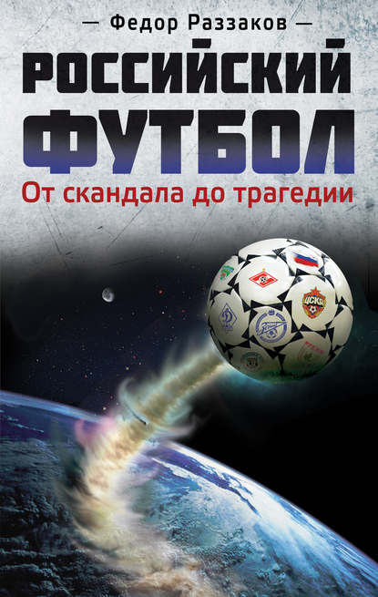 Скачать книгу Российский футбол: от скандала до трагедии