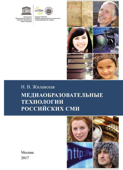 Скачать книгу Медиаобразовательные технологии российских СМИ