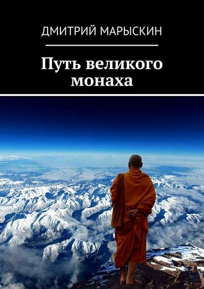 Скачать книгу Путь великого монаха