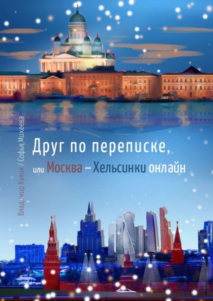 Скачать книгу Друг по переписке,. или Москва – Хельсинки онлайн
