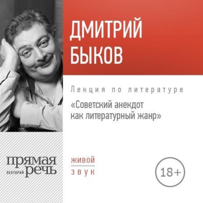 Скачать книгу Лекция «Советский анекдот как литературный жанр»