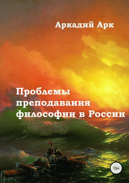 Скачать книгу Проблемы преподавания философии в России