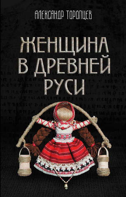 Скачать книгу Женщина в Древней Руси
