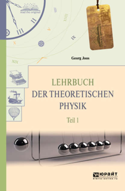 Скачать книгу Lehrbuch der theoretischen physik in 2 t. Teil 1. Теоретическая физика в 2 ч. Часть 1