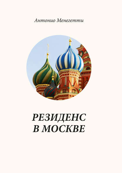 Скачать книгу Резиденс в Москве