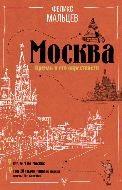 Скачать книгу Москва: Кремль и его окрестности