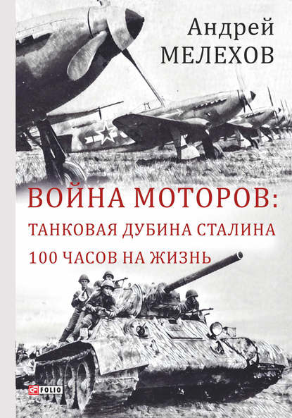 Скачать книгу Война моторов: Танковая дубина Сталина. 100 часов на жизнь (сборник)