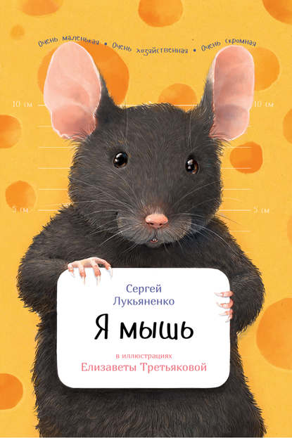 Скачать книгу Я мышь